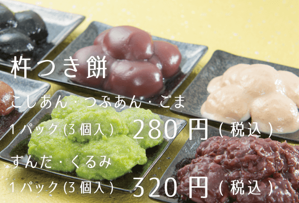 木乃幡 杵つき餅 こしあん・つぶあん・ごま1パック280円 ずんだ・くるみ1パック300円