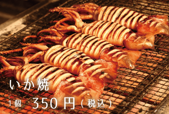 うみ丸君 いか焼 1個350円
