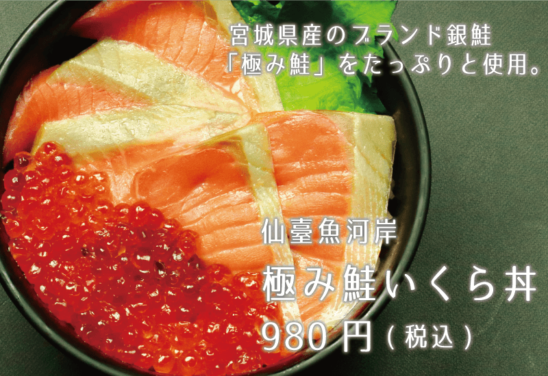 仙臺魚河岸 極み鮭いくら丼 980円