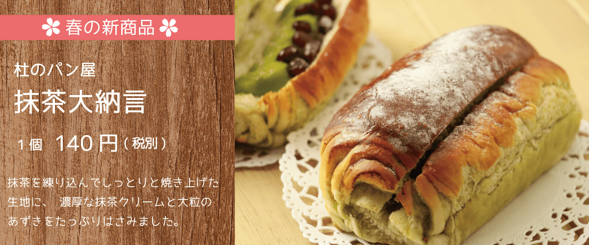 杜のパン屋 春の新商品 抹茶大納言 １個140円 抹茶を練り込んでしっとりと焼き上げた生地に、濃厚な抹茶クリームと大粒のあずきをたっぷりはさみました。