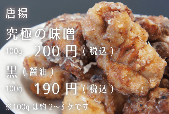 千年唐揚 唐揚 究極の味噌100g200円 黒(醤油)100g190円
