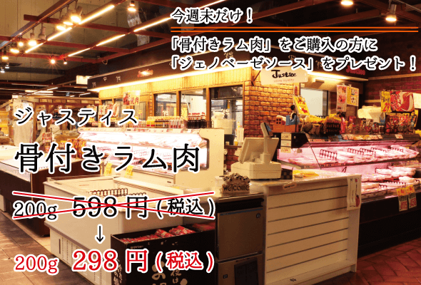 ジャスティス 骨付きラム肉 200g598円→200g298円 今週末だけ！「骨付きラム肉」をご購入の方に「ジェノベーゼソース」をプレゼント！