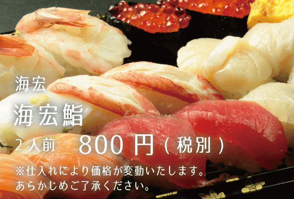 海宏 海宏鮨 2人前800円
