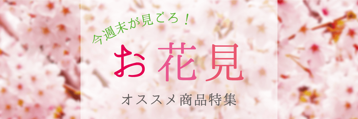 今週末が見ごろ！お花見オススメ商品特集