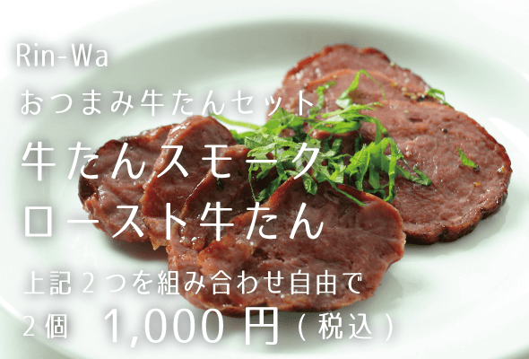 Rin-Wa_おつまみ牛たんセット_牛たんスモーク_ロースト牛たん_組み合わせ自由で2個1000円