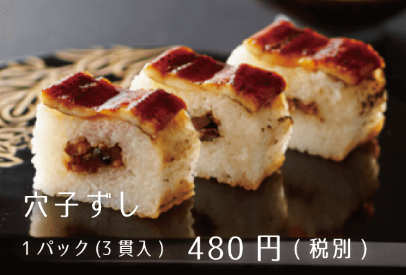 華ずし 穴子ずし 1パック480円