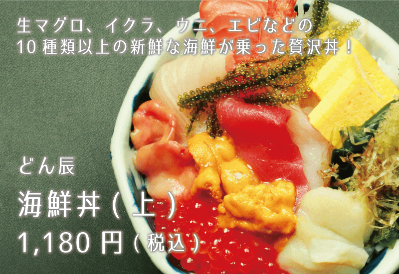 どん辰 海鮮丼(上) 1180円 生マグロ、イクラ、ウニ、エビなどの10種類以上の新鮮な海鮮が乗った贅沢丼！