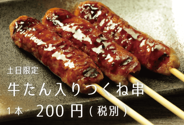 千年唐揚 土日限定 牛たん入りつくね串 1本200円
