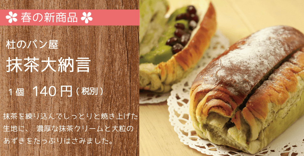 杜のパン屋 春の新商品 抹茶大納言 1個140円 抹茶を練り込んでしっとりと焼き上げた生地に、濃厚な抹茶クリームと大粒のあずきをたっぷりはさみました。