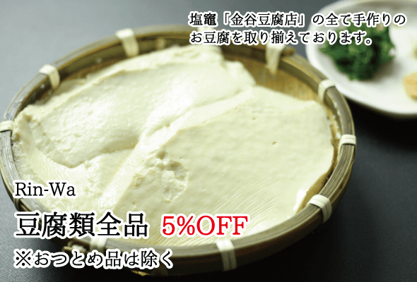 Rin-wa 豆腐類全品5%OFF 塩竈「金谷豆腐店」の全て手作りのお豆腐を取り揃えております