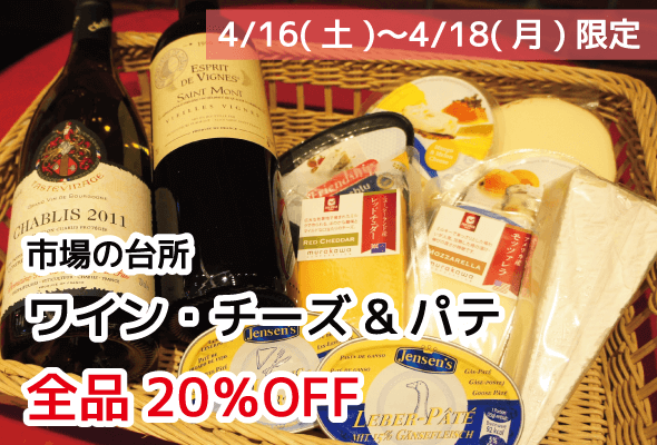 市場の台所 4/9〜4/11　ワイン・チーズ・パテ 全品20%OFF