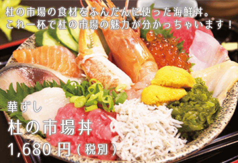 華ずし 杜の市場丼 1680円