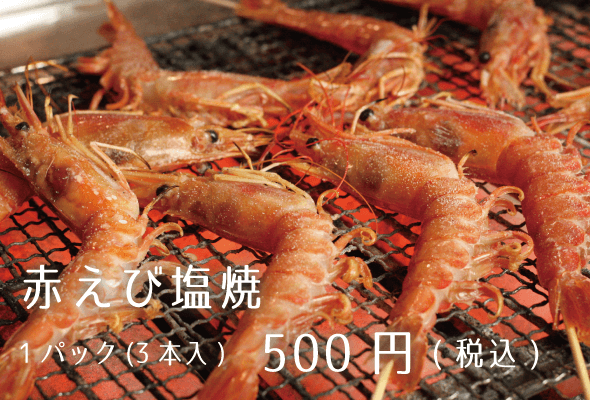 うみ丸君 赤えび塩焼 1パック500円