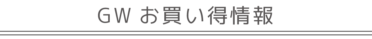 GW限定お買い得情報