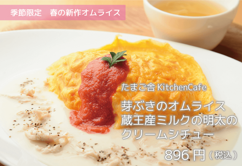 たまご舎KitchenCafe 季節限定春の新作オムライス 芽ぶきのオムライス蔵王産ミルクの明太のクリームシチュー 896円