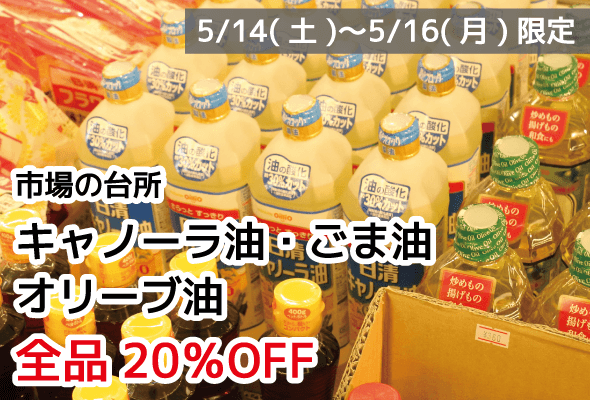 市場の台所 キャノーラ油・ごま油・オリーブ油 全品20%OFF