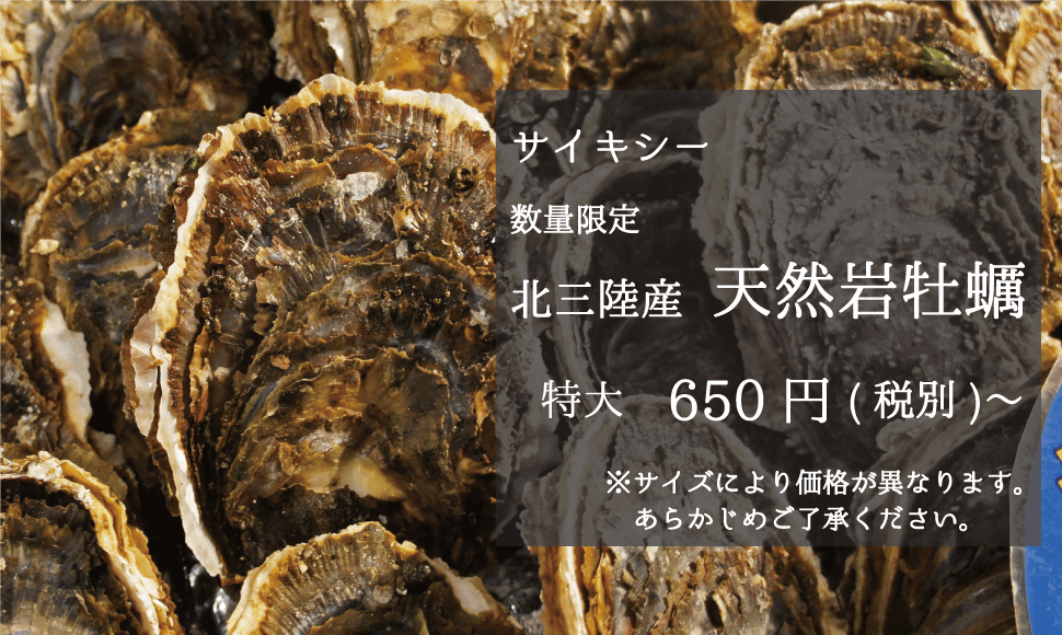 サイキシー 数量限定 北三陸産天然岩牡蠣 特大650円〜