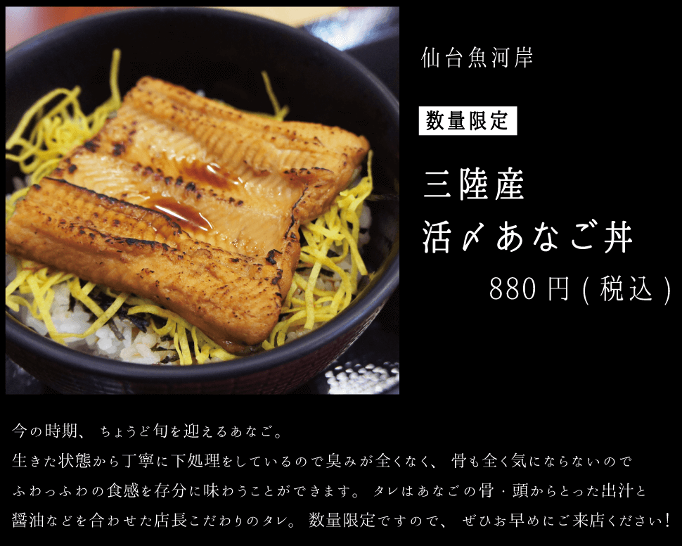 仙台魚河岸 数量限定 三陸産活〆あなご丼 880円