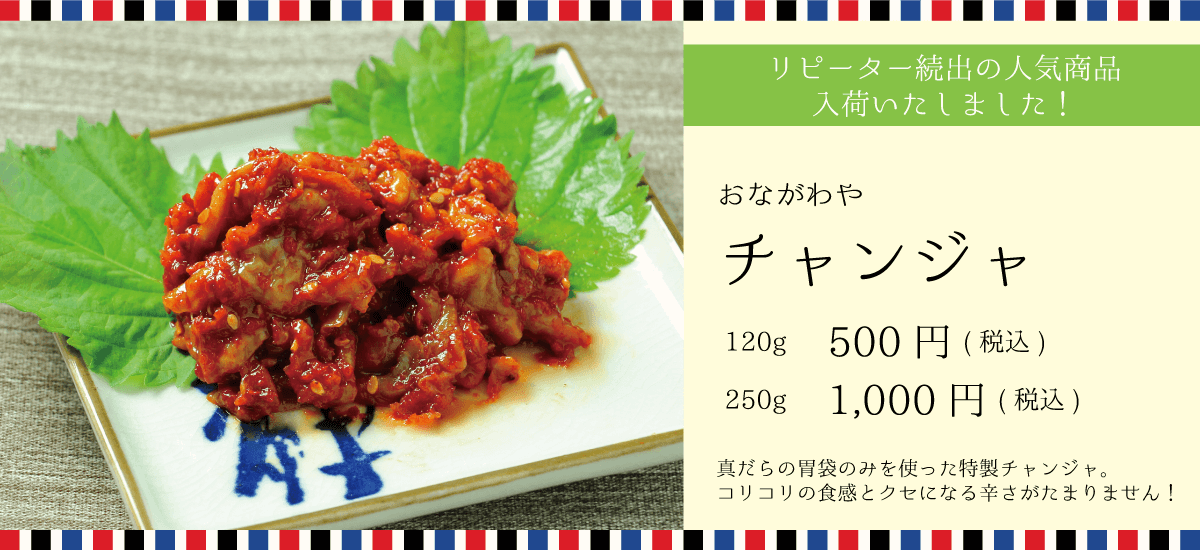おながわや リピーター続出の人気商品入荷！ 真ダラの胃袋の身を使ったチャンジャ120g500円 250g1000円