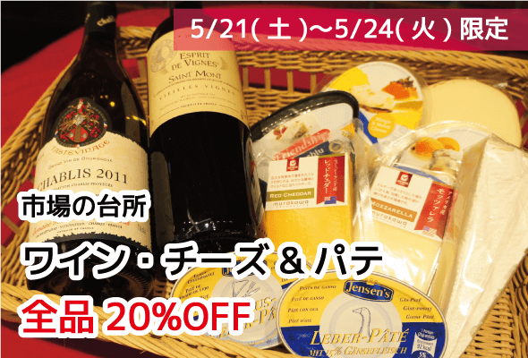 市場の台所 ワイン・チーズ・パテ 全品20%OFF