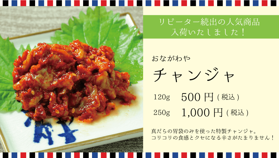 おながわや リピーター続出の人気商品入荷！ 真ダラの胃袋の身を使ったチャンジャ120g500円 250g1000円