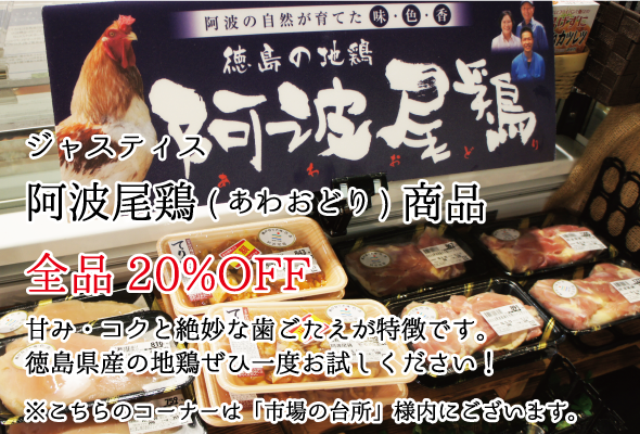 ジャスティス 阿波尾鶏(あわおどり)商品 全品20%OFF