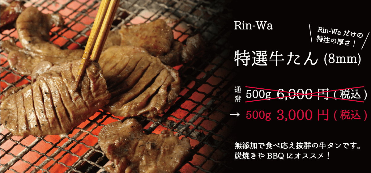 Rin-Wa_特選牛たん(8mm) 500g3000円 無添加の特注の厚み