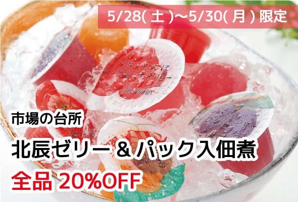 市場の台所 北辰ゼリー パック入佃煮 全品20%OFF