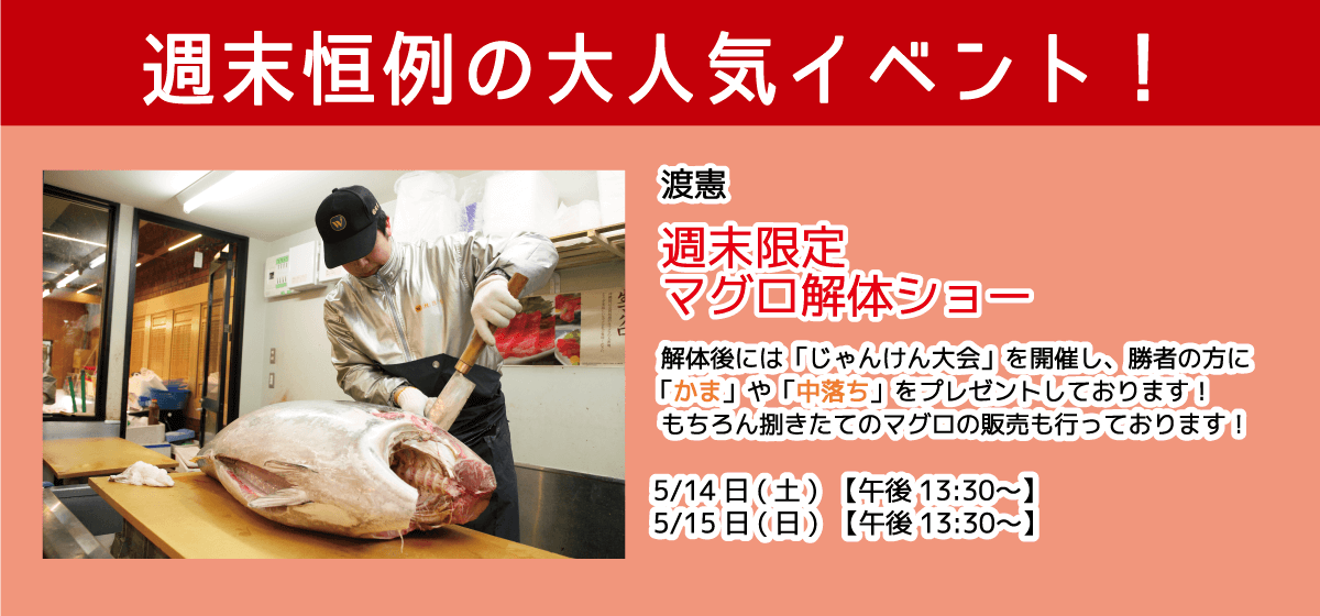週末恒例の大人気イベント！渡憲 週末限定マグロ解体ショー