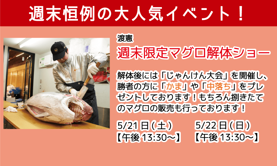 週末恒例の大人気イベント！渡憲 週末限定マグロ解体ショー