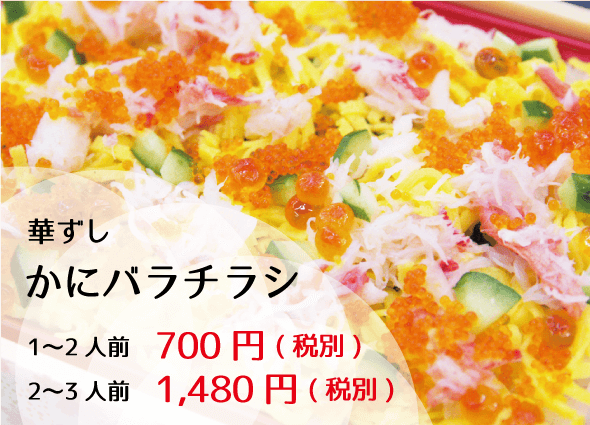 華ずし かにバラチラシ