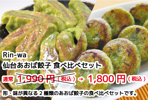 Rin-wa 仙台あおば餃子食べ比べセット