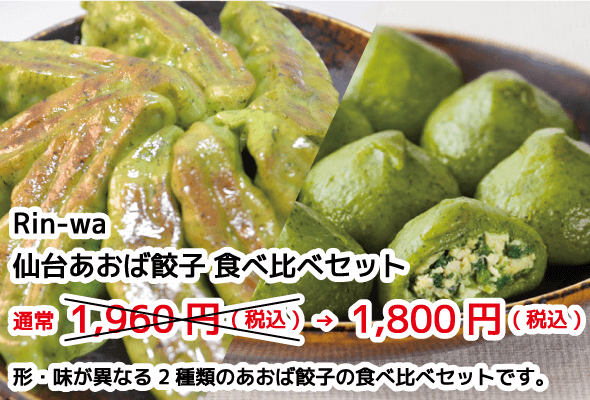 Rin-wa 仙台あおば餃子食べ比べセット