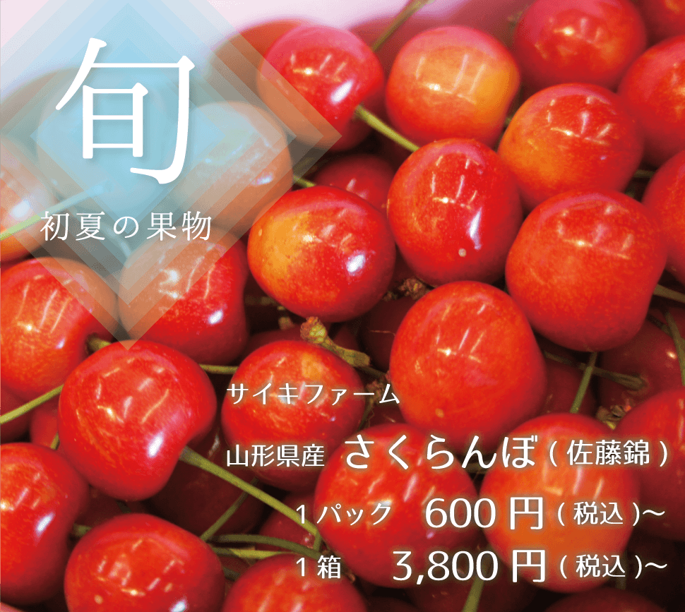 初夏の旬の果物 サイキファーム 山形県産さくらんぼ(佐藤錦)1パック600円~