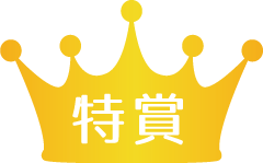 特賞