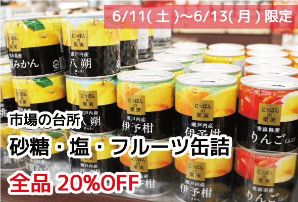 市場の台所 砂糖・塩・フルーツ缶詰 全品20%OFF