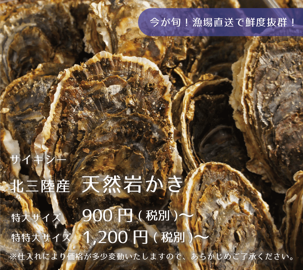 サイキシー 北三陸産天然岩かき 900円~