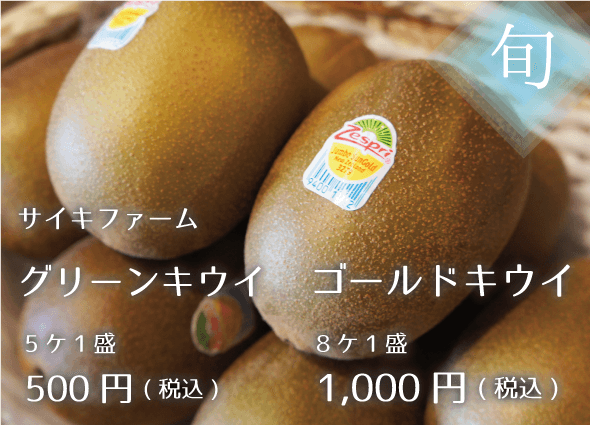ゴールドキウイ 8ケ1000円 グリーンキウイ 5ケ500円