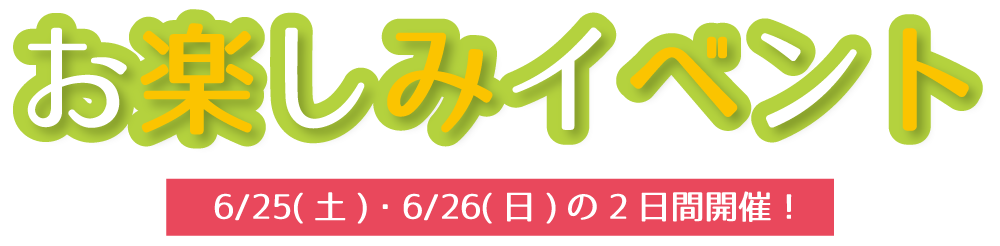 お楽しみイベント