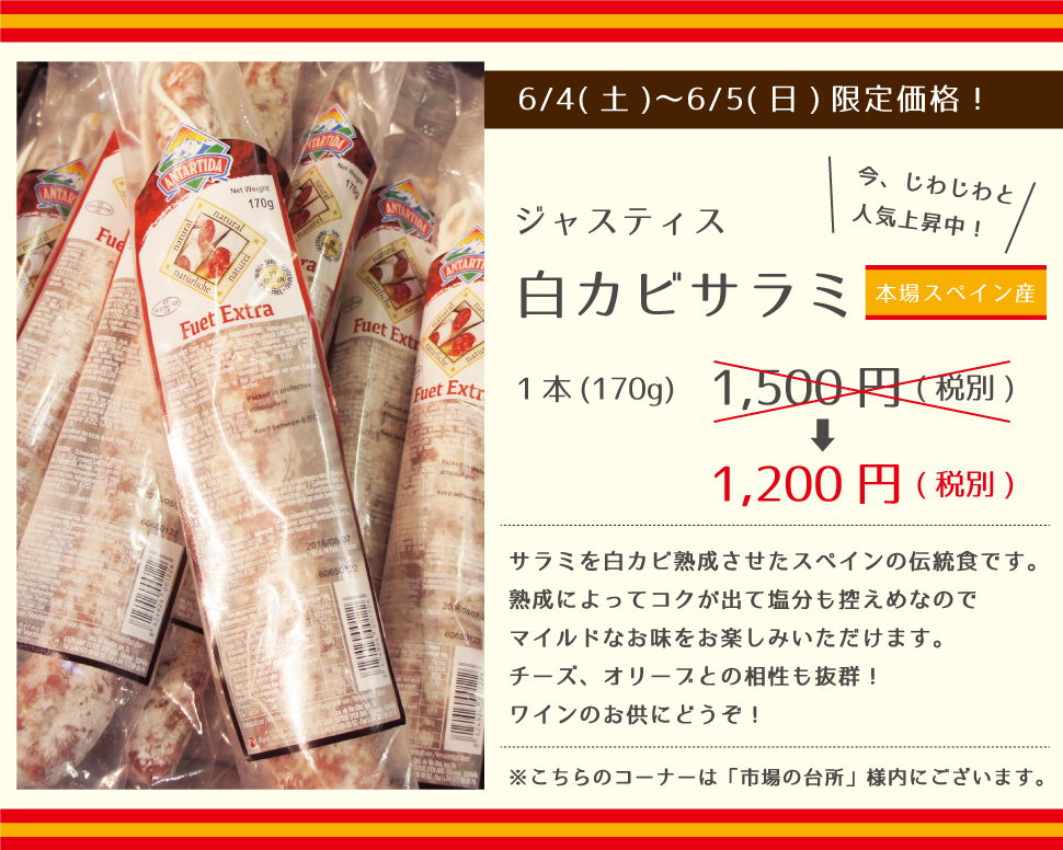 ジャスティス 本場スペイン産白カビサラミ