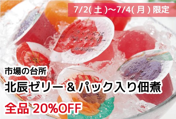 市場の台所 北辰ゼリー&パック入り佃煮 全品20%OFF