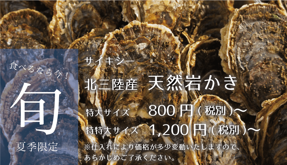 サイキシー 北三陸産天然岩かき 900円~