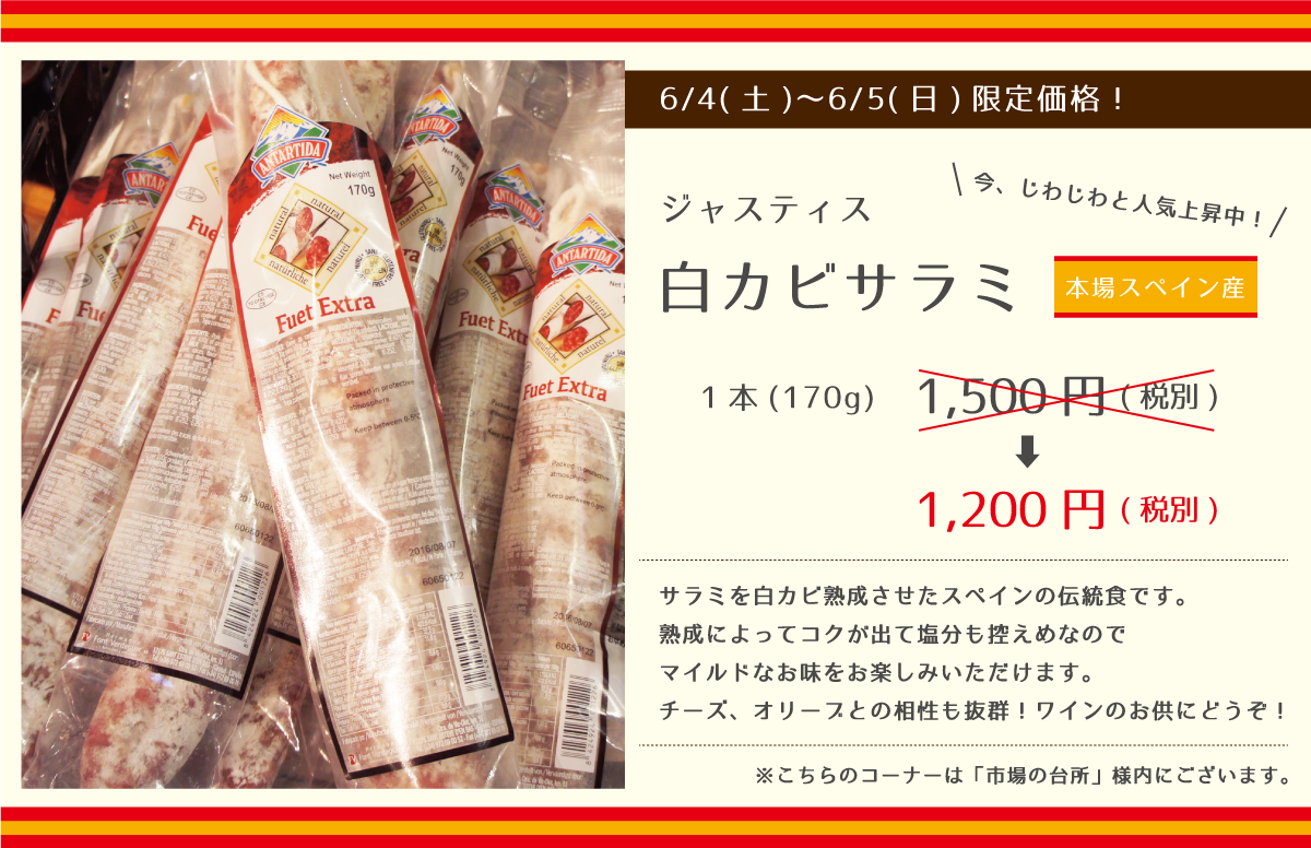 ジャスティス 本場スペイン産白カビサラミ