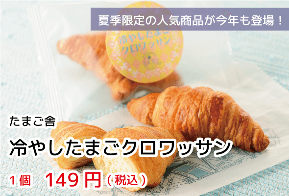たまご舎 冷やしたまごクロワッサン 149円