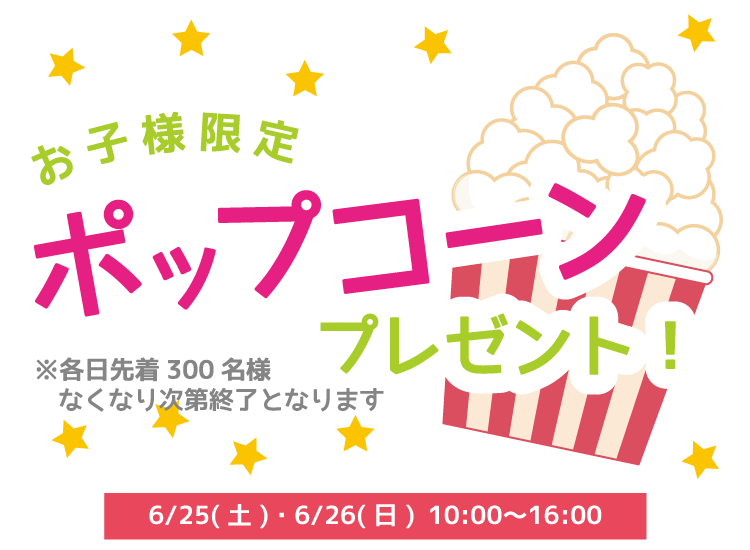 ポップコーンプレゼント