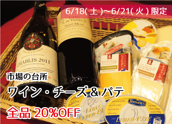 市場の台所 ワイン・チーズ・パテ 全品20%OFF