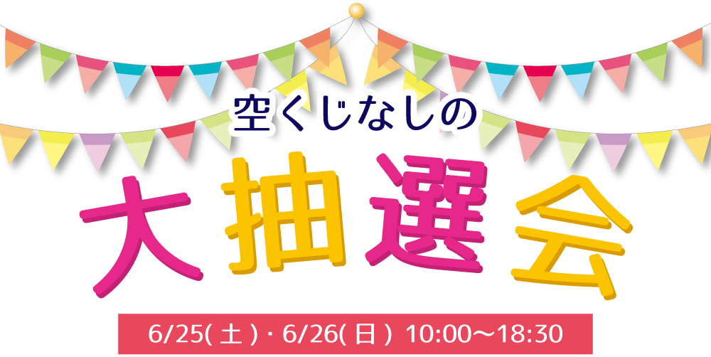 大抽選会