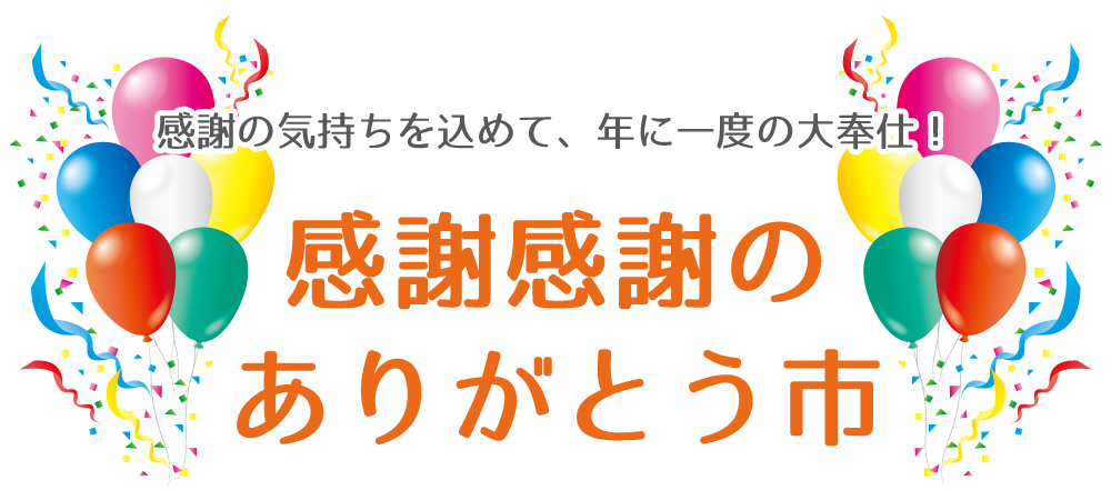 感謝感謝のありがとう市