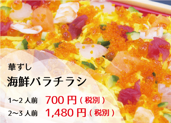 華ずし 海鮮バラチラシ