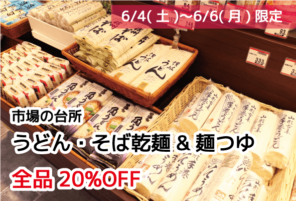 市場の台所 うどん・そば・麺つゆ20%OFF